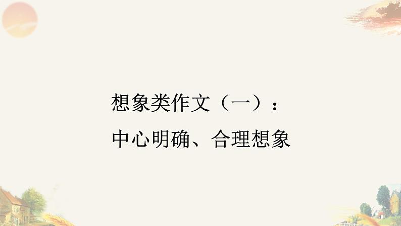 专题26 想象类作文（一） 课件+教案01