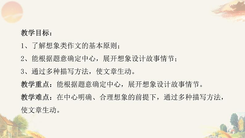 专题26 想象类作文（一） 课件+教案02