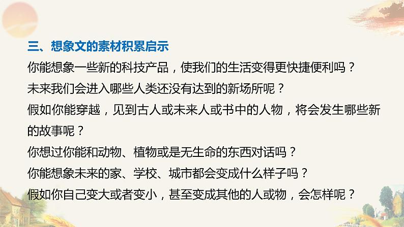 专题26 想象类作文（一） 课件+教案07