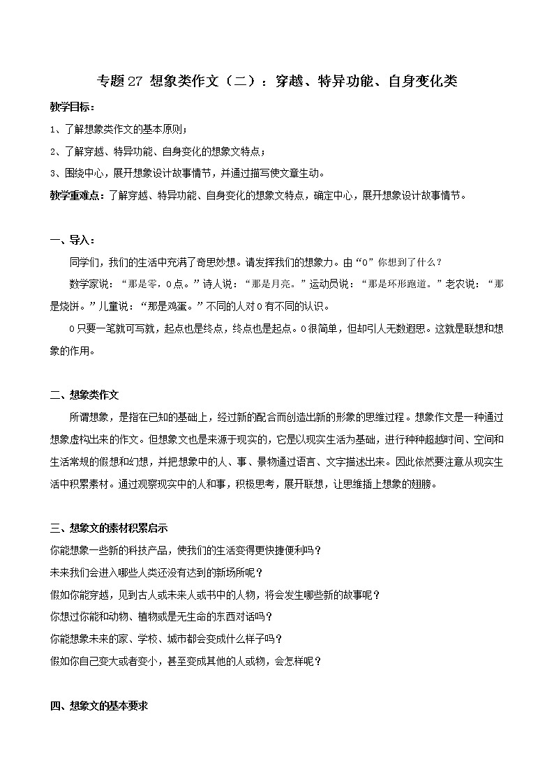 专题27 想象类作文（二）：穿越、特异功能、自身变化类 课件+教案01