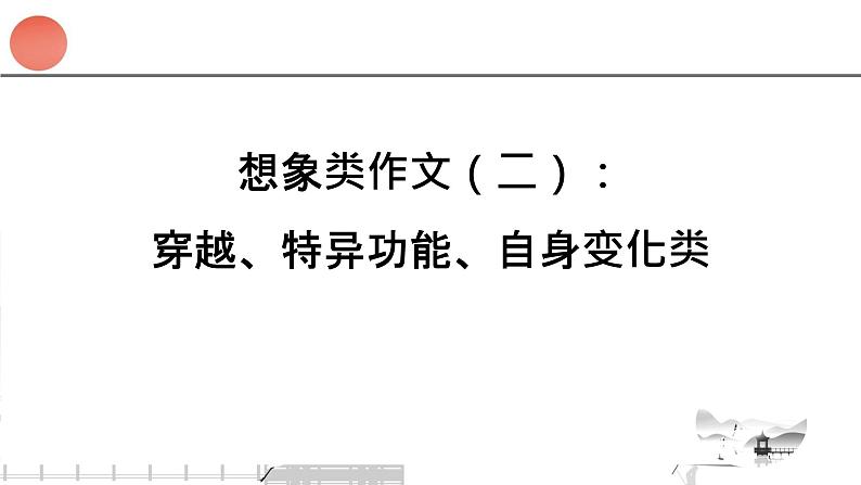 专题27 想象类作文（二）：穿越、特异功能、自身变化类 课件+教案01