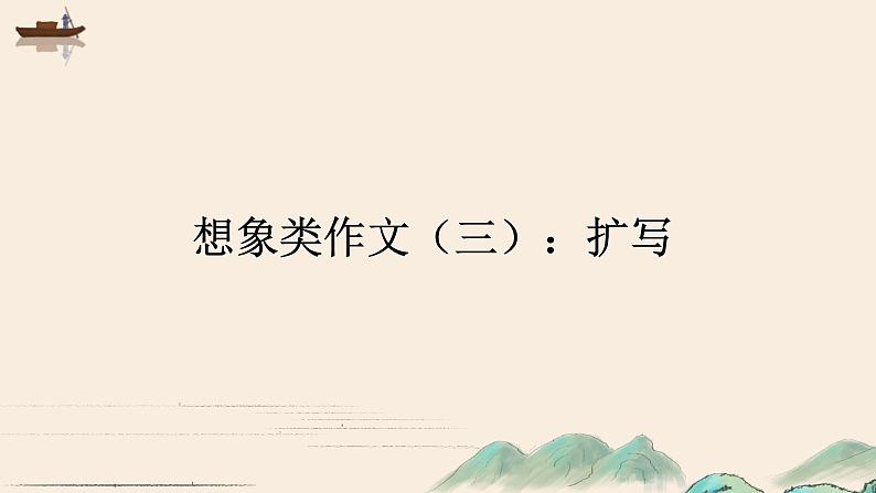 专题28 想象类作文（三）：扩写  课件+教案01