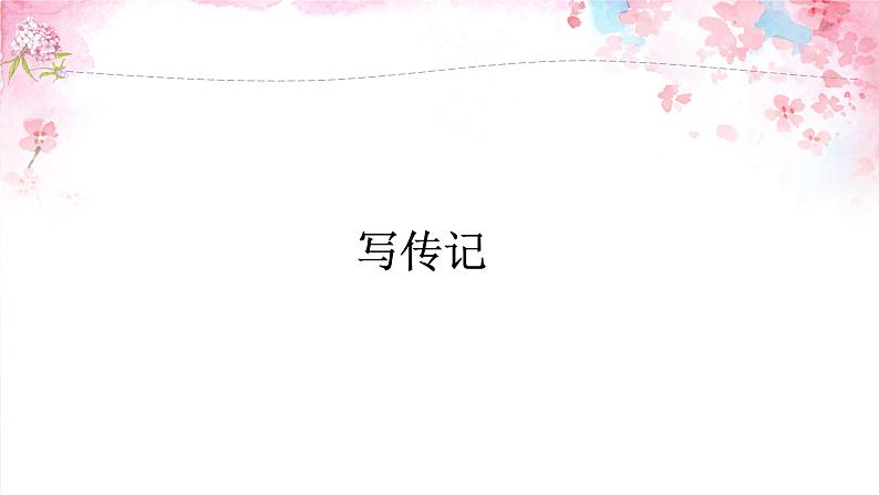 专题30 写传记（课件）-初中语文系统性作文教学指导教案(共33张PPT)第1页