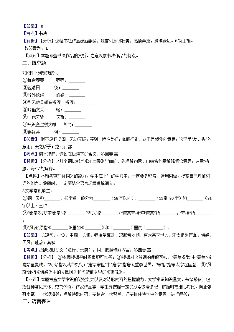 部编版九年级上册语文第1课《沁园春·雪》同步试卷（学生版+教师版）03