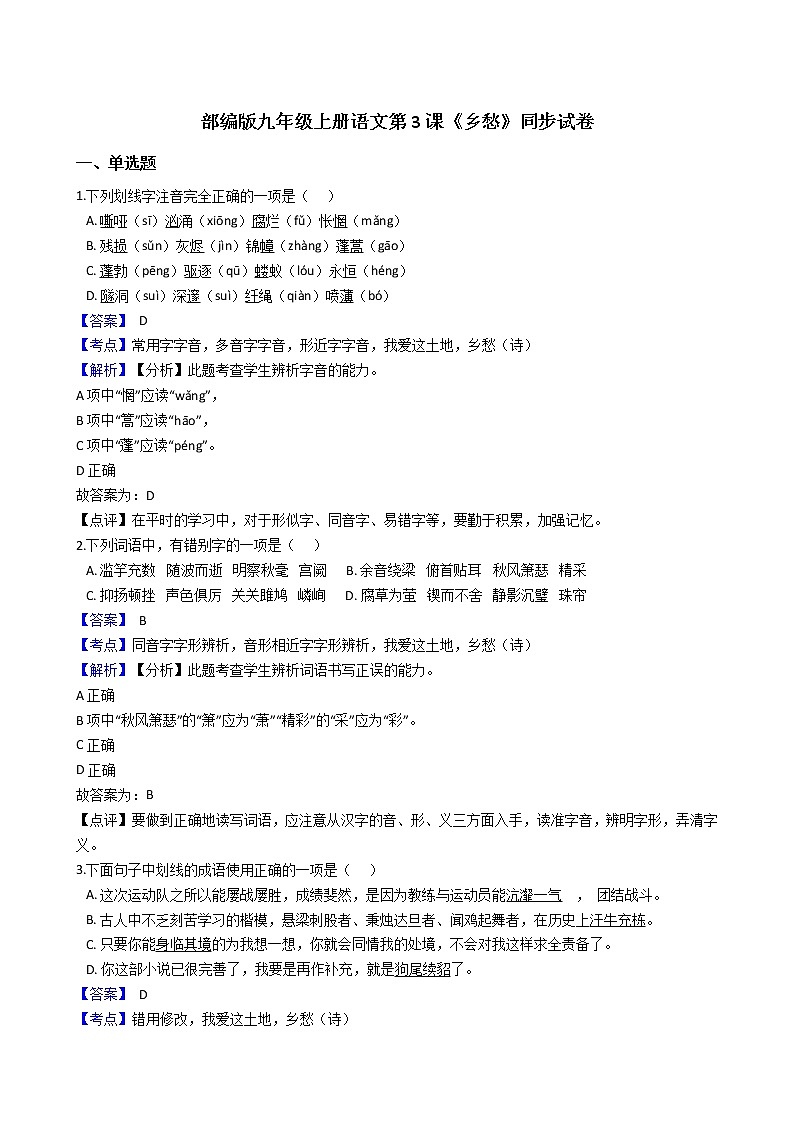 部编版九年级上册语文第3课《乡愁》同步试卷(教师版)第1页