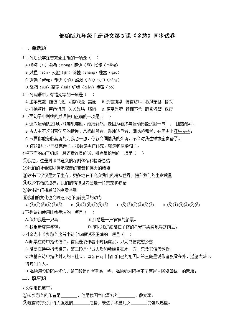 部编版九年级上册语文第3课《乡愁》同步试卷(学生版)第1页