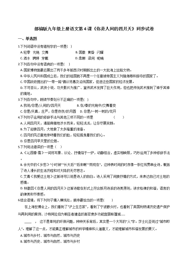 部编版九年级上册语文第4课《你是人间的四月天》同步试卷（学生版+教师版）01