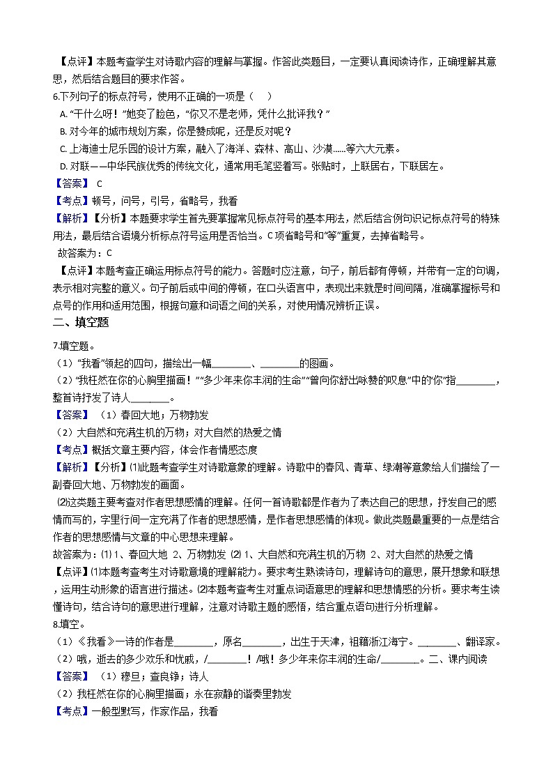 部编版九年级上册语文第5课《我看》同步试卷（学生版+教师版）03