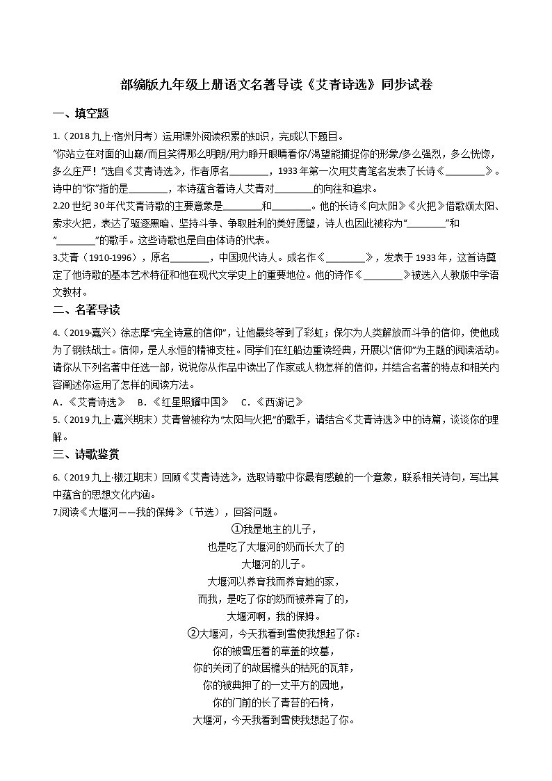 部编版九年级上册语文名著导读《艾青诗选》同步试卷(学生版)第1页