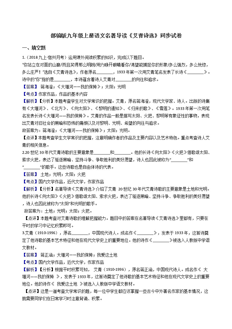 部编版九年级上册语文名著导读《艾青诗选》同步试卷(教师版)第1页