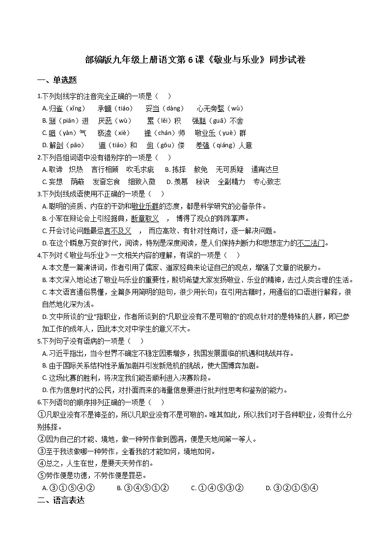 部编版九年级上册语文第6课《敬业与乐业》同步试卷（学生版+教师版）01