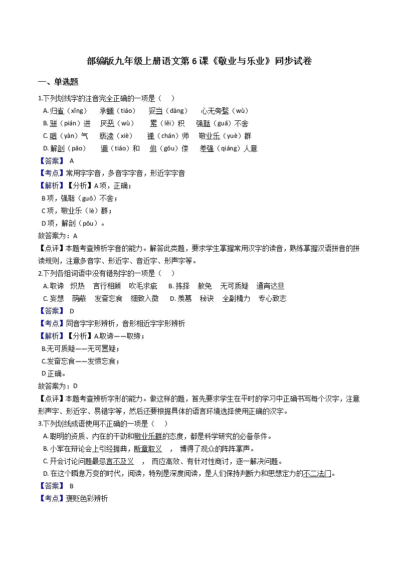 部编版九年级上册语文第6课《敬业与乐业》同步试卷（学生版+教师版）01