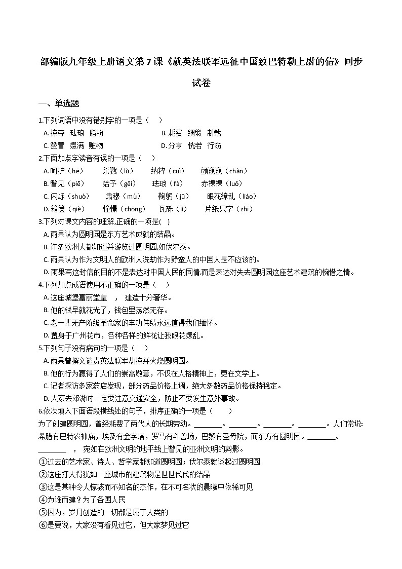 部编版九年级上册语文第7课《就英法联军远征中国致巴特勒上尉的信》同步试卷（学生版+教师版）01