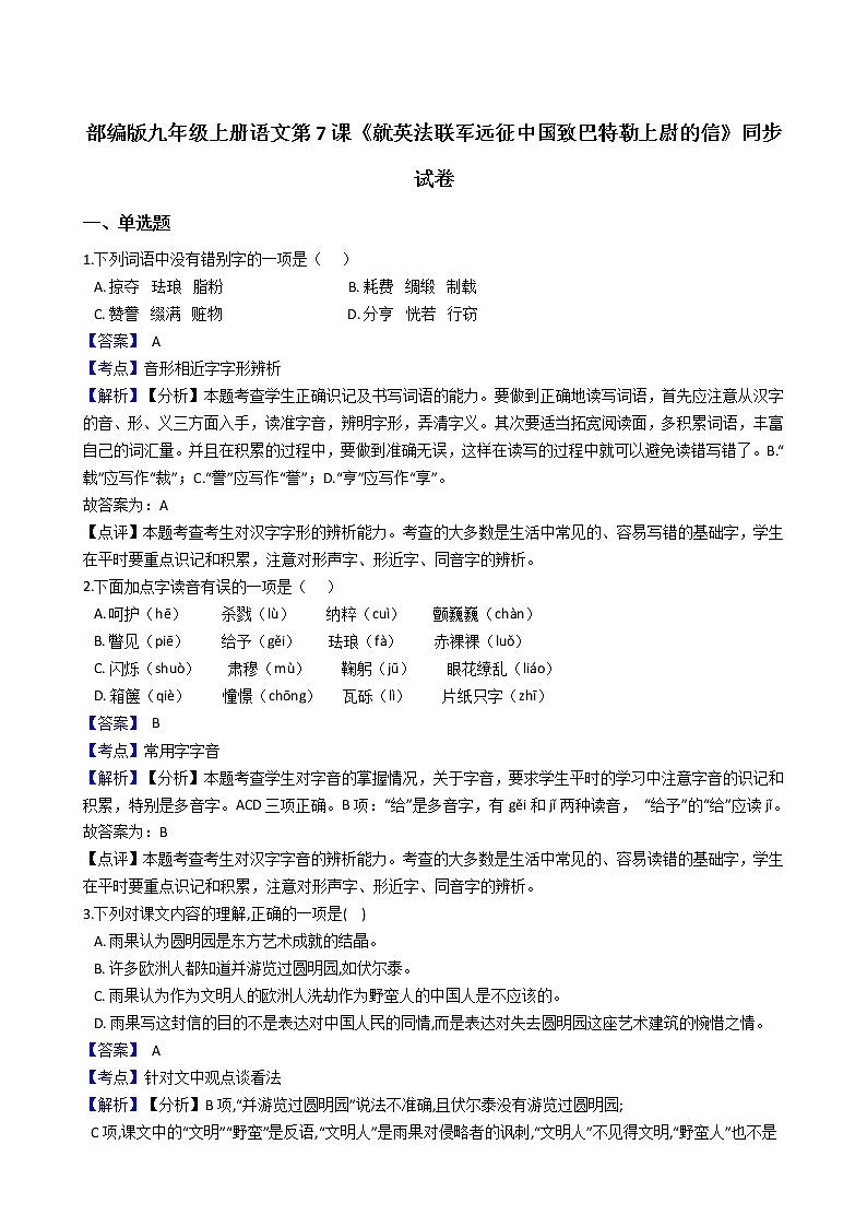 部编版九年级上册语文第7课《就英法联军远征中国致巴特勒上尉的信》同步试卷（学生版+教师版）01
