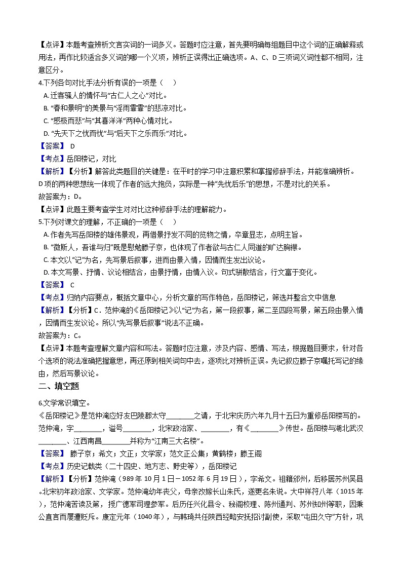 部编版九年级上册语文第10课《岳阳楼记》同步试卷（学生版+教师版）02