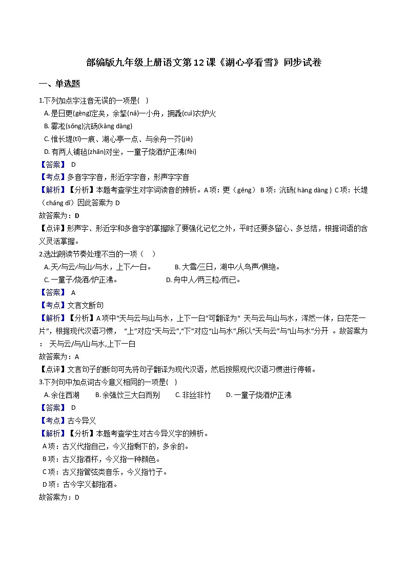 部编版九年级上册语文第12课《湖心亭看雪》同步试卷(教师版)第1页