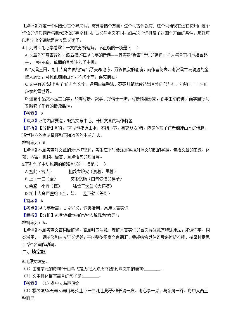 部编版九年级上册语文第12课《湖心亭看雪》同步试卷(教师版)第2页