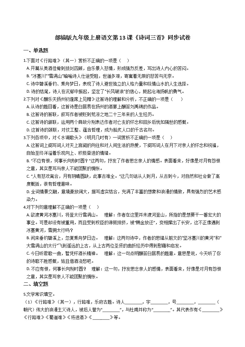 部编版九年级上册语文第13课《诗词三首》同步试卷（学生版+教师版）01