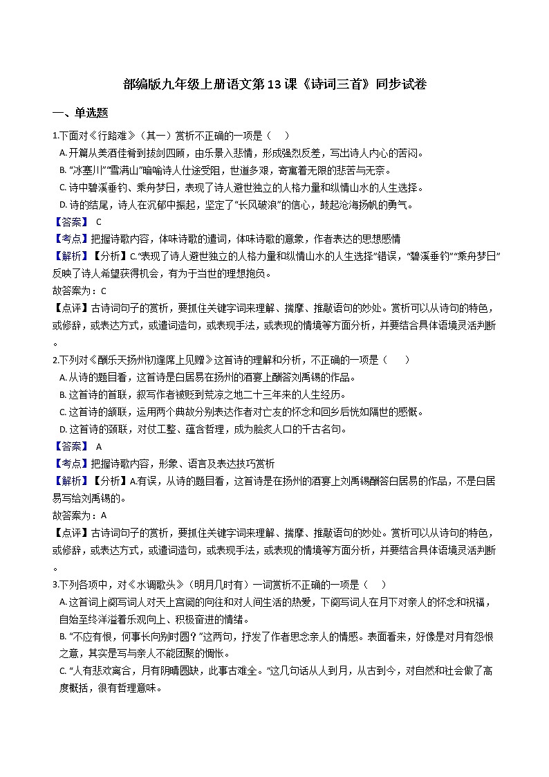 部编版九年级上册语文第13课《诗词三首》同步试卷（学生版+教师版）01