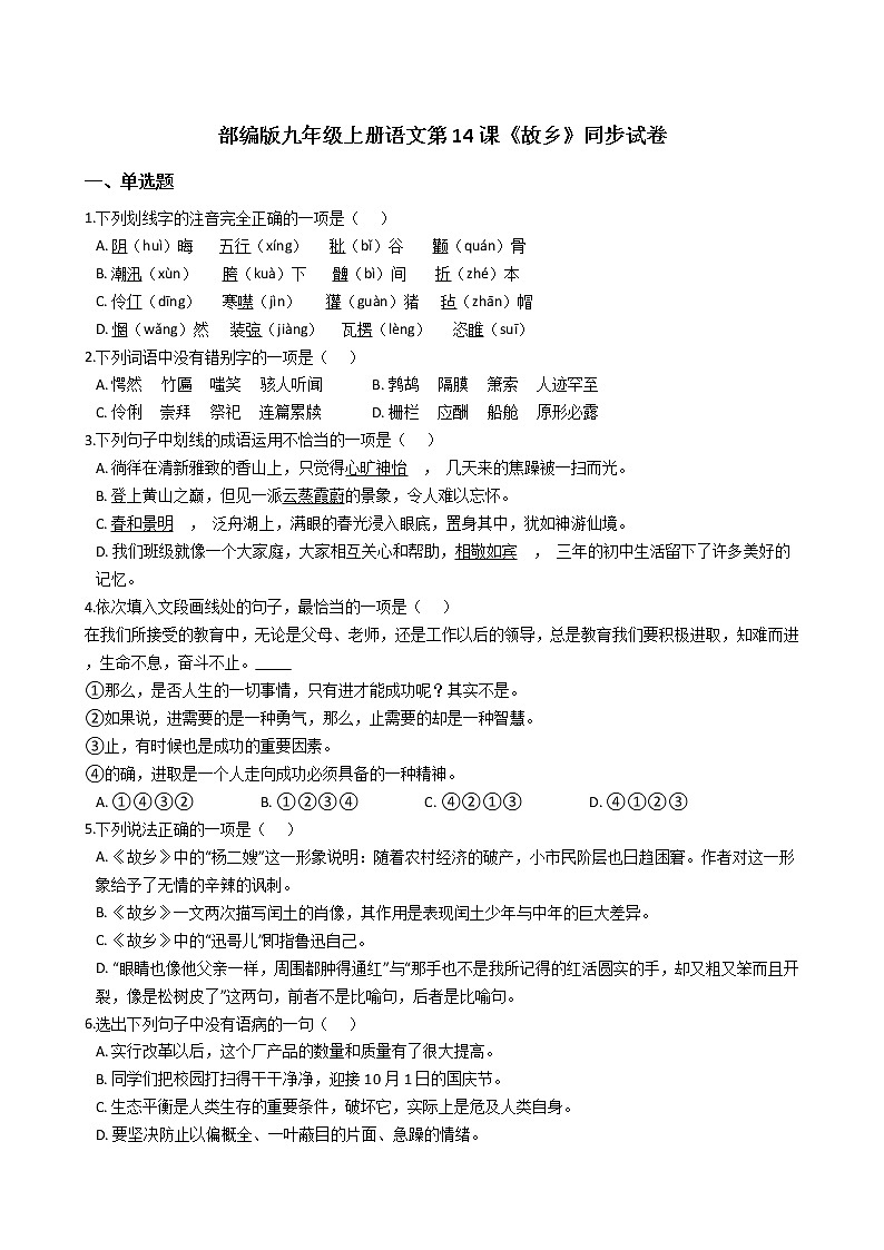部编版九年级上册语文第14课《故乡》同步试卷(学生版)第1页