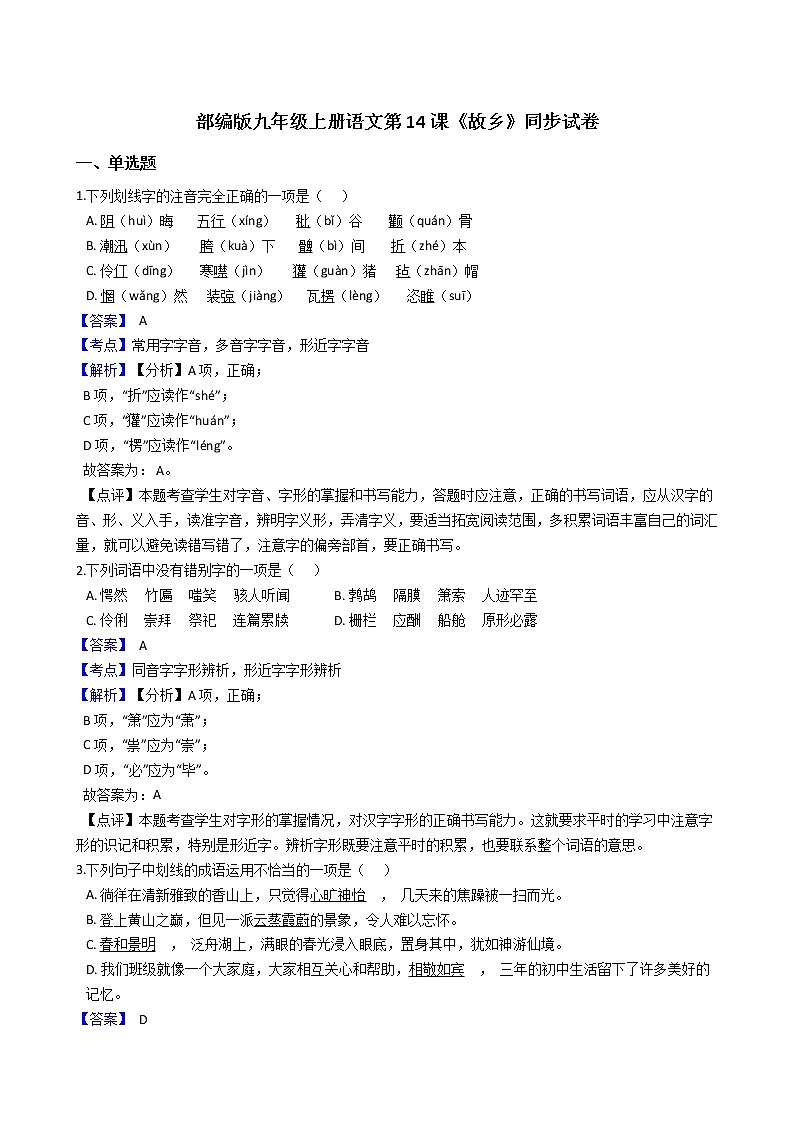 部编版九年级上册语文第14课《故乡》同步试卷(教师版)第1页