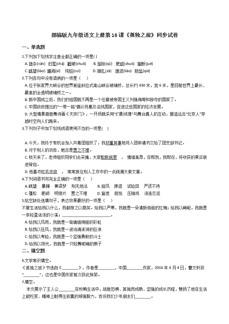 部编版九年级语文上册第16课《孤独之旅》同步试卷（学生版+教师版）01