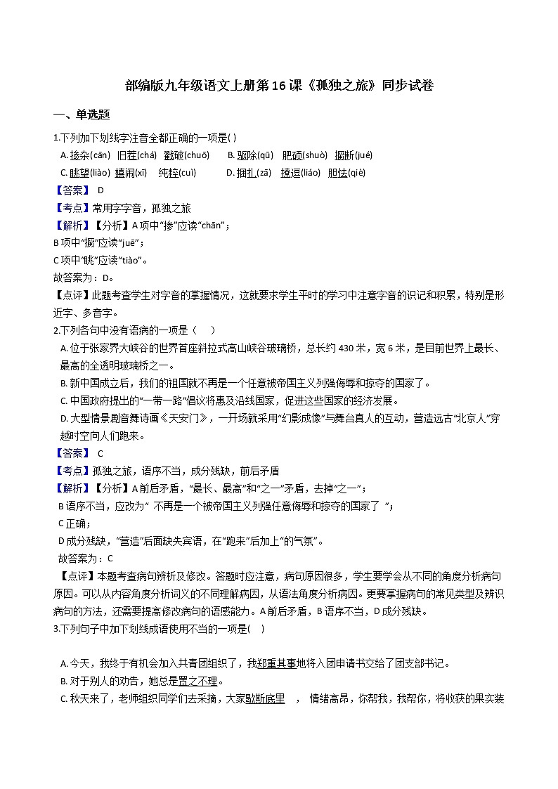 部编版九年级语文上册第16课《孤独之旅》同步试卷（学生版+教师版）01
