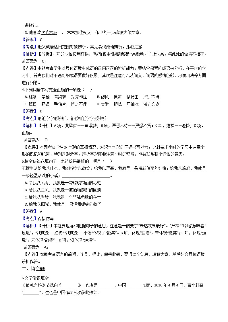 部编版九年级语文上册第16课《孤独之旅》同步试卷（学生版+教师版）02