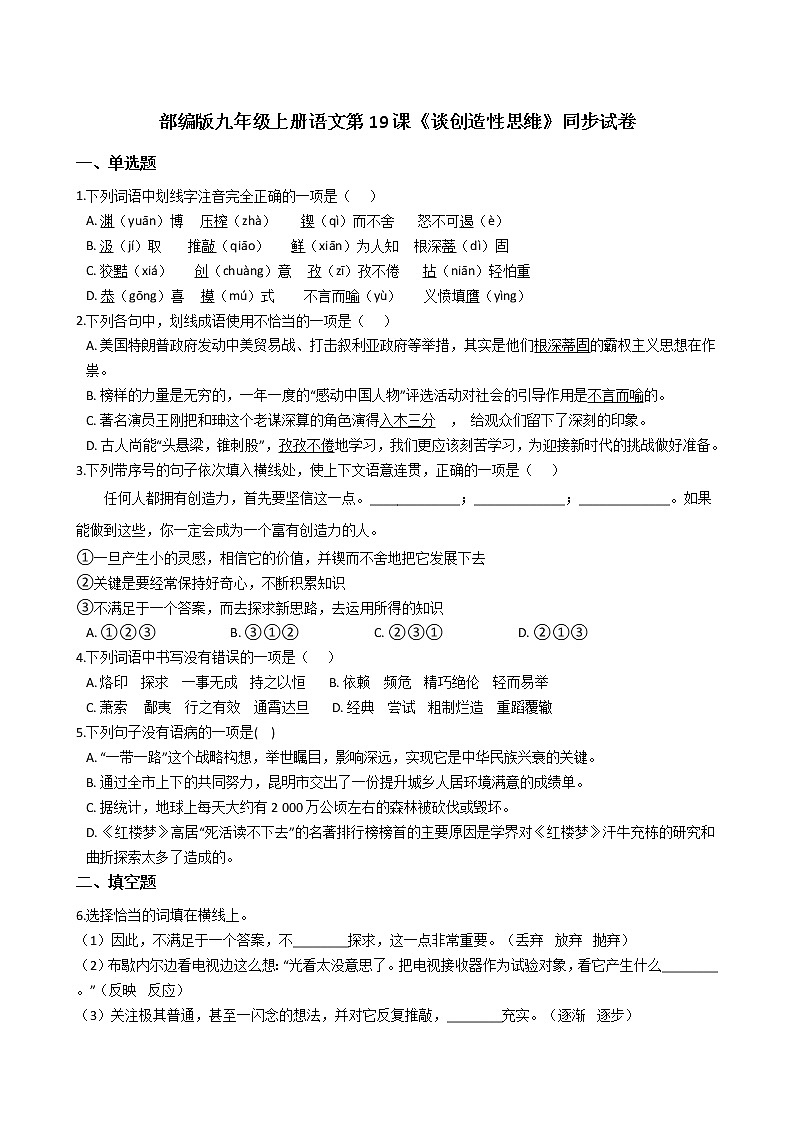 部编版九年级上册语文第19课《谈创造性思维》同步试卷（学生版+教师版）01