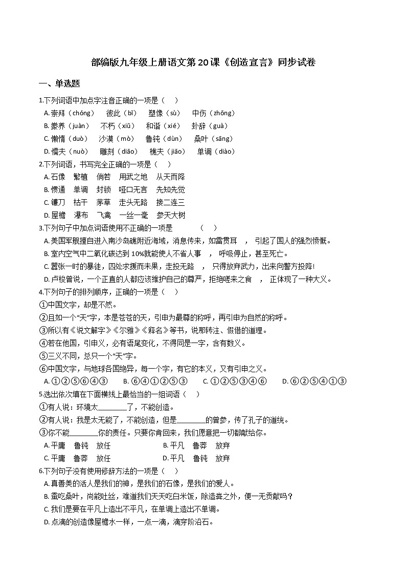 部编版九年级上册语文第20课《创造宣言》同步试卷（学生版+教师版）01