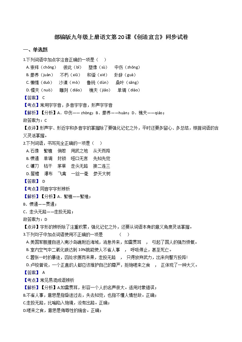部编版九年级上册语文第20课《创造宣言》同步试卷（学生版+教师版）01