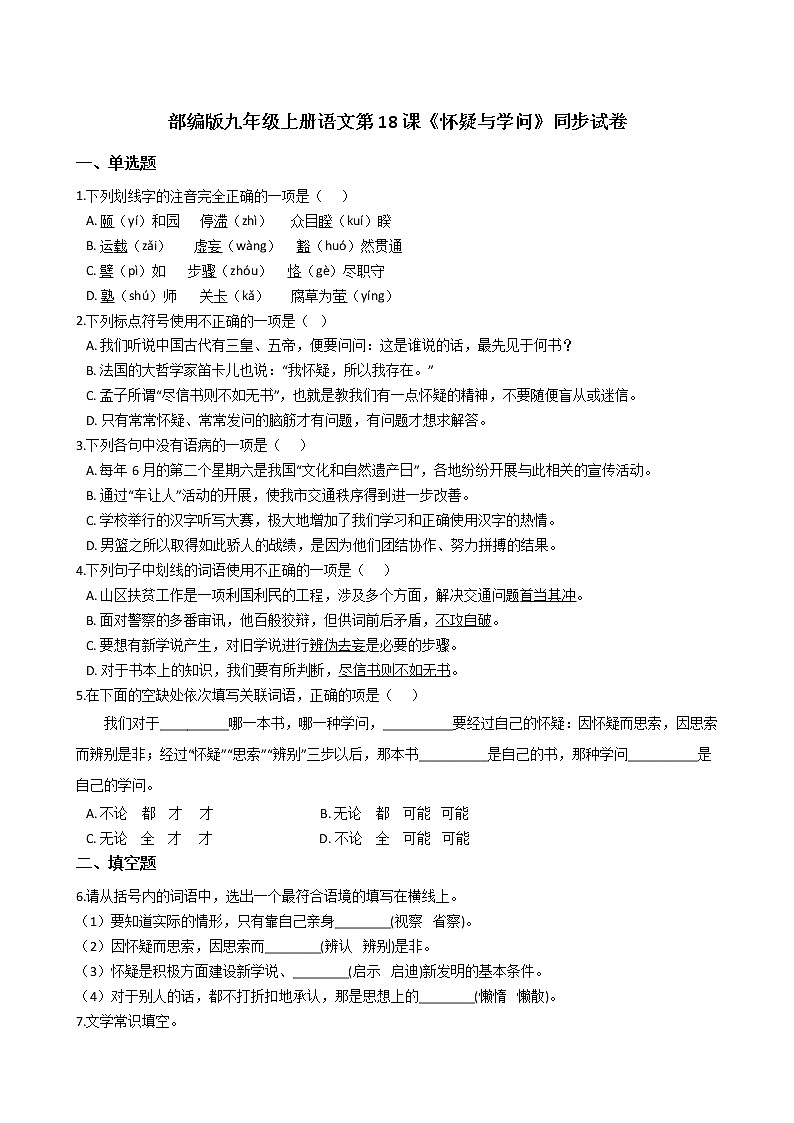 部编版九年级上册语文第18课《怀疑与学问》同步试卷(学生版)第1页