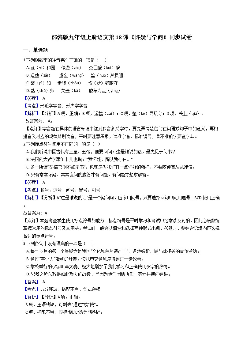 部编版九年级上册语文第18课《怀疑与学问》同步试卷(教师版)第1页