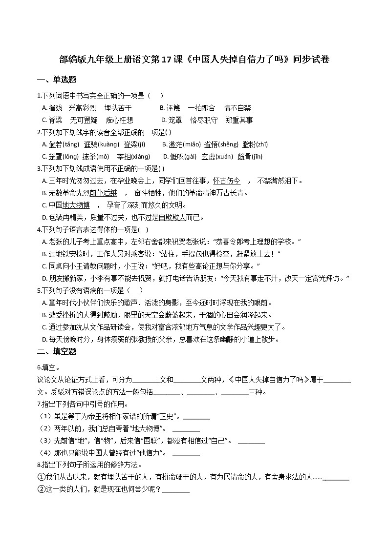 部编版九年级上册语文第17课《中国人失掉自信力了吗》同步试卷(学生版)第1页