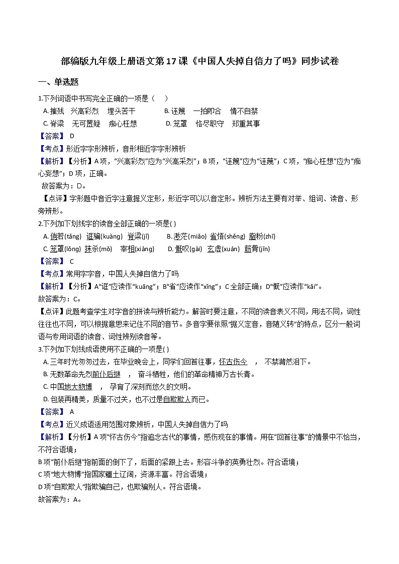 部编版九年级上册语文第17课《中国人失掉自信力了吗》同步试卷(教师版)第1页
