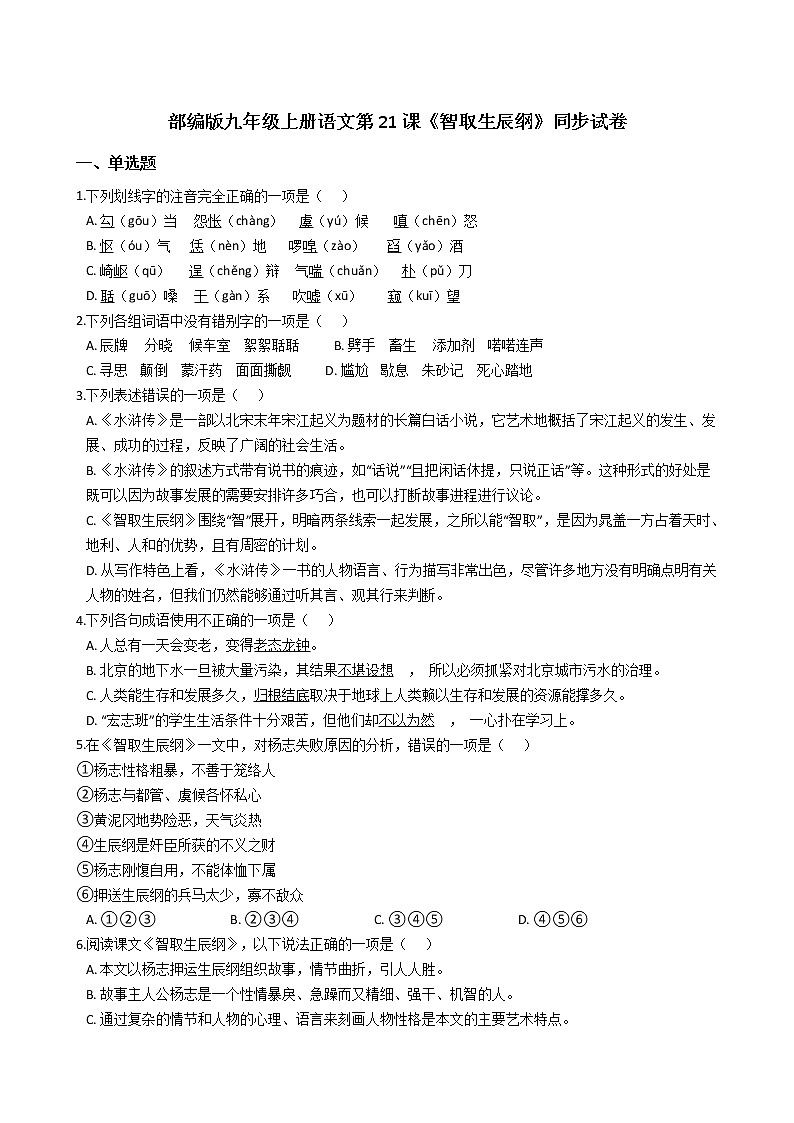 部编版九年级上册语文第21课《智取生辰纲》同步试卷（学生版+教师版）01