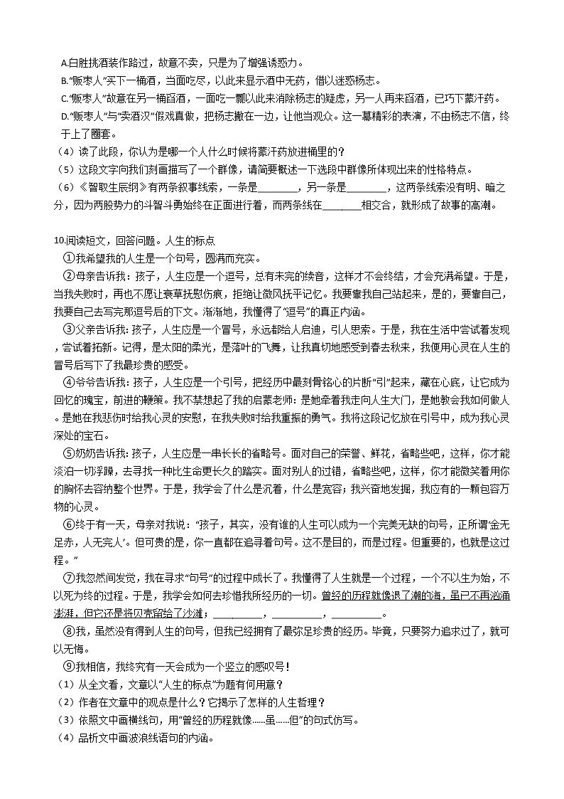 部编版九年级上册语文第21课《智取生辰纲》同步试卷（学生版+教师版）03
