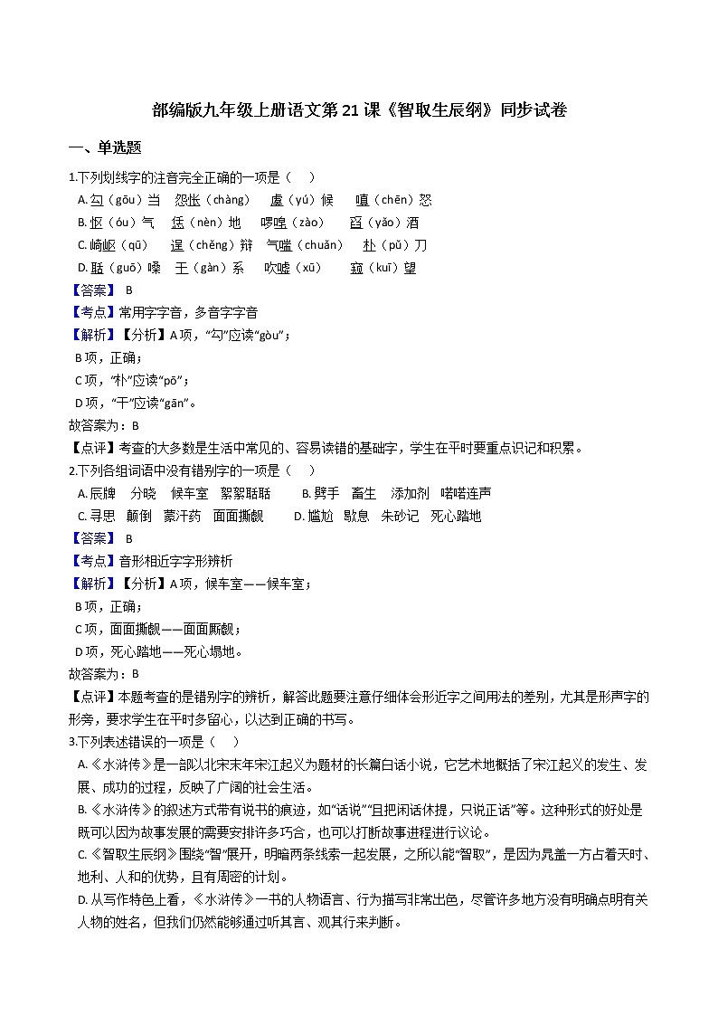 部编版九年级上册语文第21课《智取生辰纲》同步试卷（学生版+教师版）01