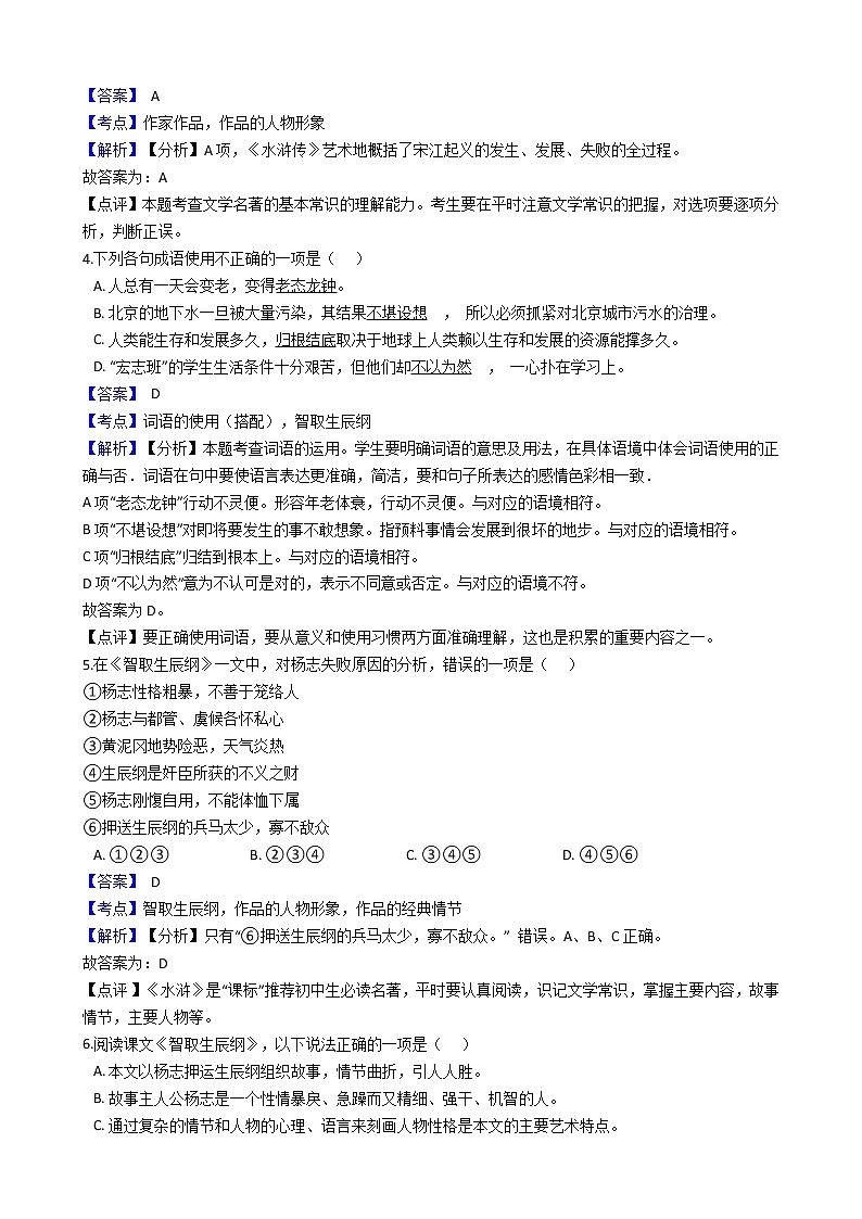 部编版九年级上册语文第21课《智取生辰纲》同步试卷（学生版+教师版）02