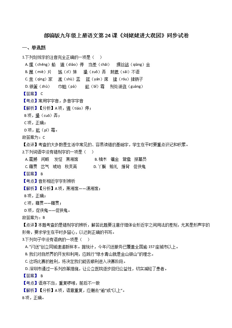 部编版九年级上册语文第24课《刘姥姥进大观园》同步试卷（学生版+教师版）01