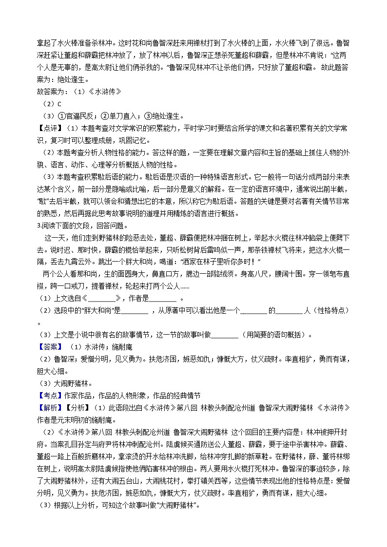 部编版九年级上册语文名著导读《水浒传》同步试卷（学生版+教师版）03