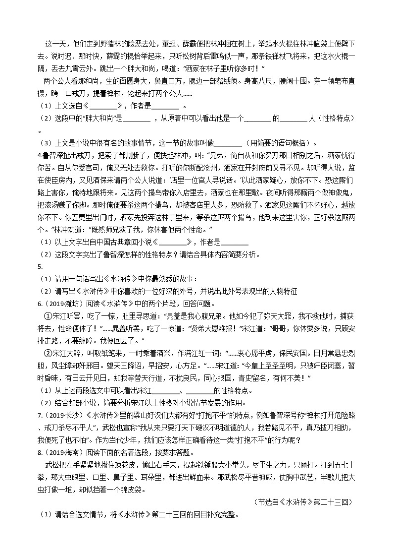 部编版九年级上册语文名著导读《水浒传》同步试卷（学生版+教师版）02