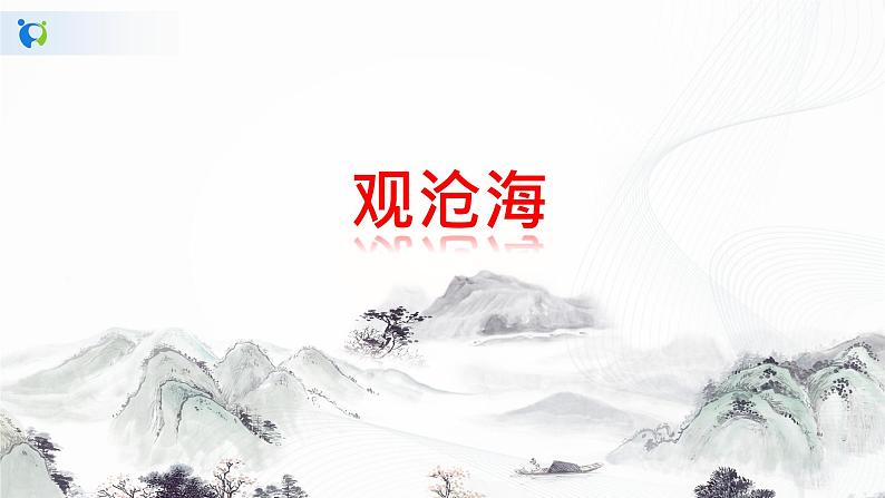部编人教版（五四制）七年级上册《古代诗歌四首》第一课时PPT课件+教案+音频06