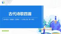 初中语文人教部编版 (五四制)七年级上册（2018）第一单元4 古代诗歌四首闻王昌龄左迁龙标遥有此寄优秀ppt课件