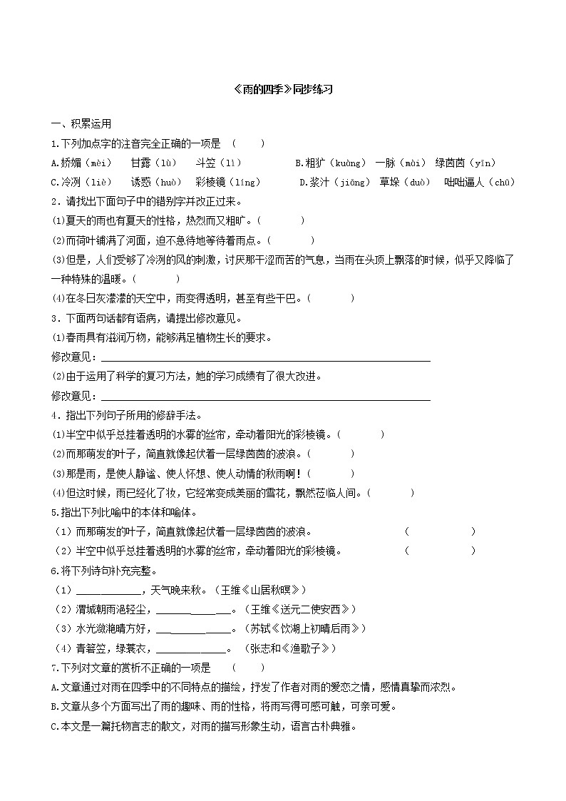 2021（五四制）部编人教版《雨的四季》PPT课件+教案+音频+课时练习（带答案）01