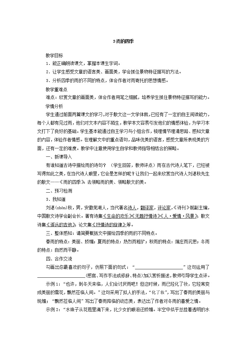 2021（五四制）部编人教版《雨的四季》PPT课件+教案+音频+课时练习（带答案）01