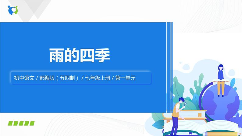 2021（五四制）部编人教版《雨的四季》PPT课件+教案+音频+课时练习（带答案）01