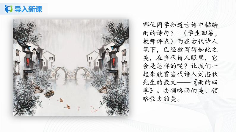2021（五四制）部编人教版《雨的四季》PPT课件+教案+音频+课时练习（带答案）03