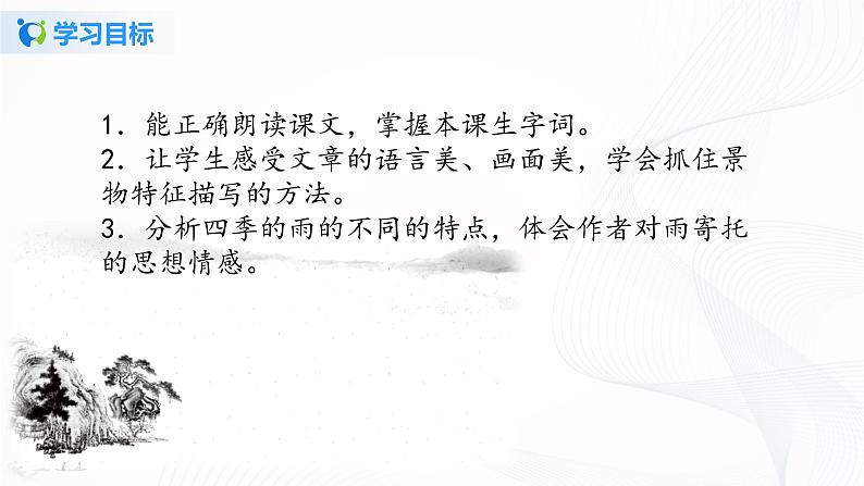 2021（五四制）部编人教版《雨的四季》PPT课件+教案+音频+课时练习（带答案）04