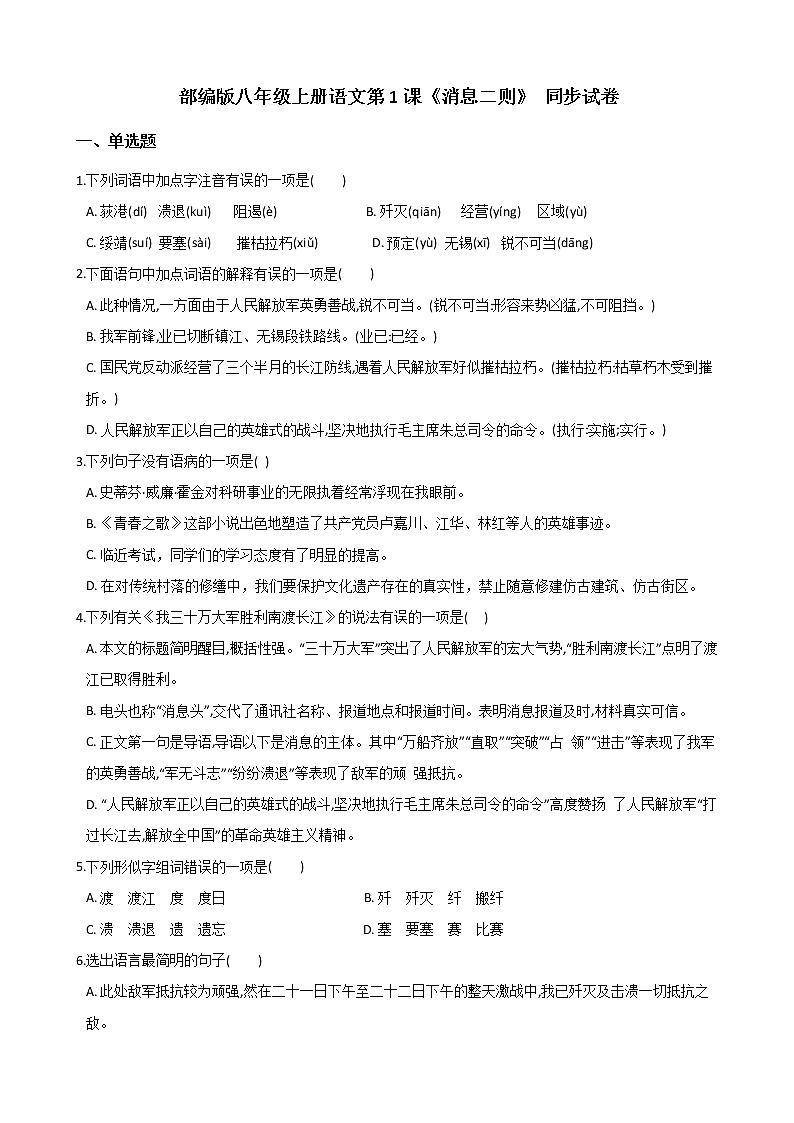 部编版 八年级上册语文第1课《消息二则》 同步试卷（含答案解析）01